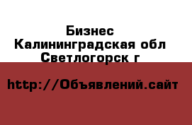  Бизнес. Калининградская обл.,Светлогорск г.